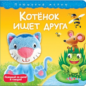 Озвученная книга - Котенок ищет друга из серии Плюшевый малыш (Азбукварик, 00082-2)